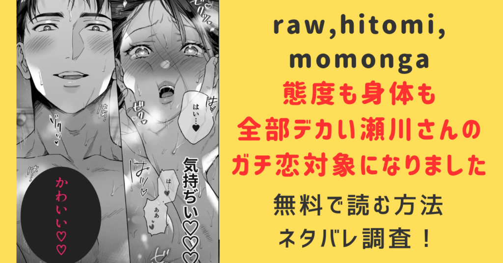 態度も身体も全部デカい瀬川さんのガチ恋対象になりましたraw,hitomi,momonga無料で読めるのはどこか徹底調査！